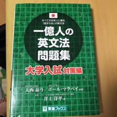 一億人の英文法問題集 大学入試対策編のサムネイル