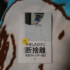サンキュ 1月号付録 断捨離名言カレンダー2023のサムネイル