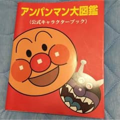 アンパンマン 大図鑑のサムネイル