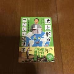 池上彰のやさしい経済学のサムネイル