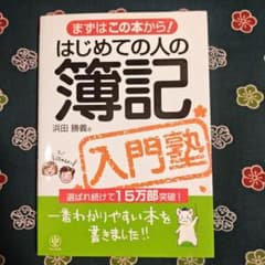 はじめての人の簿記入門塾 まずはこの本から!のサムネイル