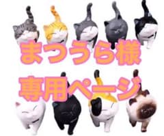 まつうら様専用ページ:ネコのフィギュア(9匹)のサムネイル