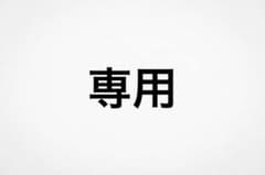 白音様専用のサムネイル