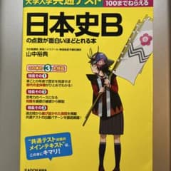 大学入学　共通テスト 日本史Bの点数が面白いほどとれる本　山中裕典のサムネイル