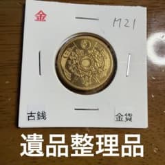 大日本古銭 旧五圓金貨 明治二十一年 近代貨幣 アンティーク 遺品整理