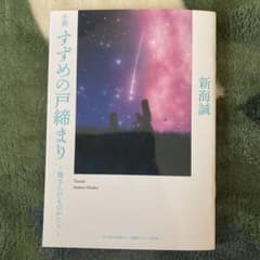すずめの戸締まり　環さんのものがたりのサムネイル