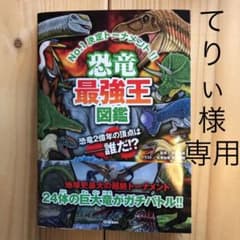 恐竜最強王図鑑のサムネイル