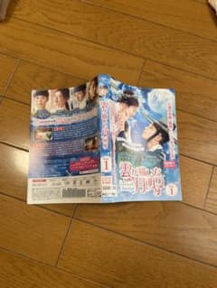 韓国ドラマDVD　雲が描いた月明かり　全14巻　レンタル使用品　DVDのサムネイル