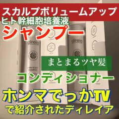 direia ヒト幹細胞培養液シャンプーのサムネイル
