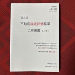 不動産鑑定評価基準の解説書 上巻 第3版のサムネイル