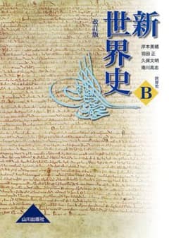 山川出版社　新世界史のサムネイル