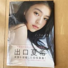 出口夏希1st写真集 liberteのサムネイル