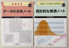 データの分析ノート 統計的な推測ノート 数研出版 2冊セット 解答編付きのサムネイル