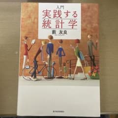 入門 実践する統計学のサムネイル