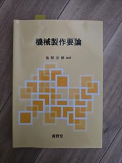 機械製作要論のサムネイル