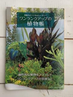 ワンランクアップの植物帳のサムネイル