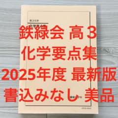 鉄緑会 高3 化学要点集 2025年度 最新版 書込無 美品 東大 京大 医学部 鉄緑会 2025年度 高3 化学要点集 最新版 書込無 美品 東大 京大 医学部