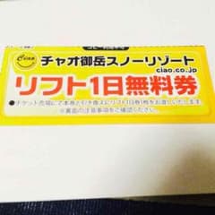 スキー場リフト券のサムネイル
