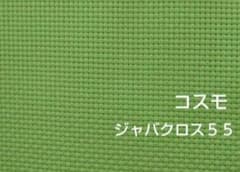 コスモ　ジャバクロス５５グリーンのサムネイル