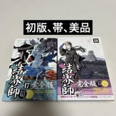 初版 帯 美品 結界師 完全版 17巻 18巻 田辺イエロウ - メルカリ