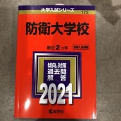 新品未使用　　防衛大学校 2021年版 No.172のサムネイル