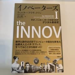 イノベーターズ I ウォルター・アイザックソン著のサムネイル