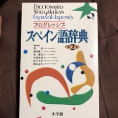 プログレッシブ スペイン語辞典のサムネイル