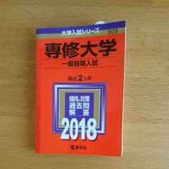 専修大学(一般前期入試) 2018年版のサムネイル