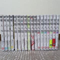 食糧人類 全1巻〜7巻／食糧人類Re: 全1巻〜7巻／電人N 全1巻〜4巻