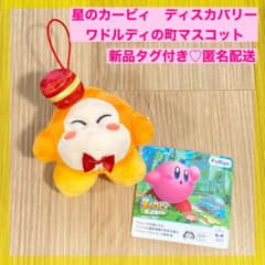 【新品】星のカービィ　ディスカバリー　ワドルディの町マスコット　ワドルディ