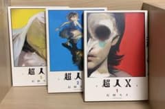 超人Xのサムネイル