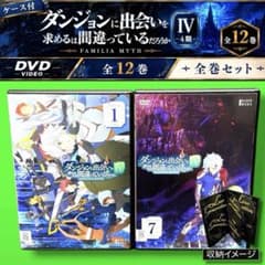 ダンジョンに出会いを求めるのは間違っているだろうか　4期　DVD　全12巻セット ケース付 ダンジョンに出会いを求めるのは間違っているだろうかⅣ DVD