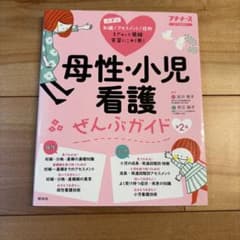 母性・小児看護ぜんぶガイド 第2版 プチナースのサムネイル