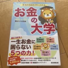 本当の自由を手に入れる お金の大学 両＠リベ大学長のサムネイル