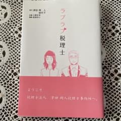 ラブラブ税理士のサムネイル