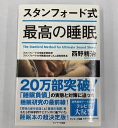 スタンフォード式 最高の睡眠のサムネイル