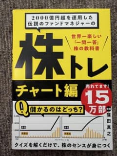 株トレ チャート編 世界一楽しい一問一答 株の教科書のサムネイル