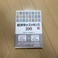 経済学のエッセンス100のサムネイル