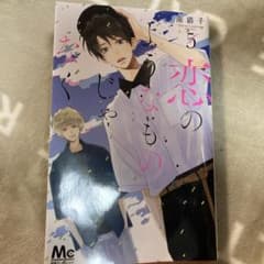 恋のようなものじゃなく5のサムネイル