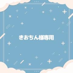 きおちん様専用 - メルカリ