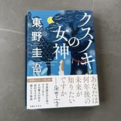 クスノキの女神 東野圭吾　クリアファイル付きのサムネイル