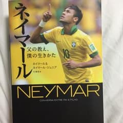 ネイマール : 父の教え、僕の生きかた/Santos Neymar da Si…のサムネイル