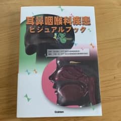 耳鼻咽喉科疾患ビジュアルブックのサムネイル