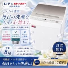 洗濯機 安い SHARP 8キロ 設置無料 冷蔵庫セット割 レノア共同開発品 洗濯機 安い SHARP 8キロ 設置無料 冷蔵庫セット割 レノア共同開発品