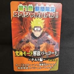 MARUTO ナルト 究極モード解放コード Ver.1.0