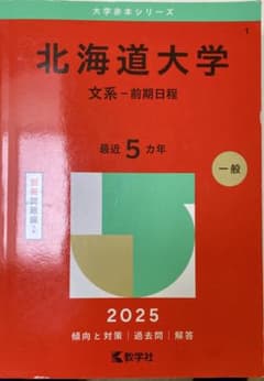 赤本　東北大学　文系　前期日程　2001年版　教学社 東北大学（文系－前期日程） (2026年版大学赤本シリーズ) | 教学社編集
