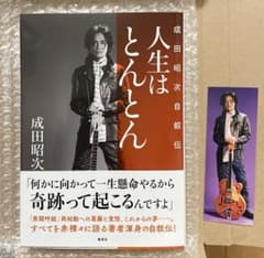 シロクマ様専用 人生はとんとん―成田昭次自叙伝―名古屋限定しおり付き