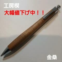 工房楔 金桑 シャーペン 0.5 木軸 検索用 野原工芸こぶた工房 - メルカリ