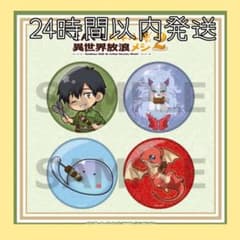 とんでもスキルで異世界放浪メシ2』 缶バッジセット - メルカリ