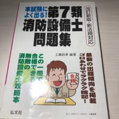 本試験によく出る第7類消防設備士問題集のサムネイル